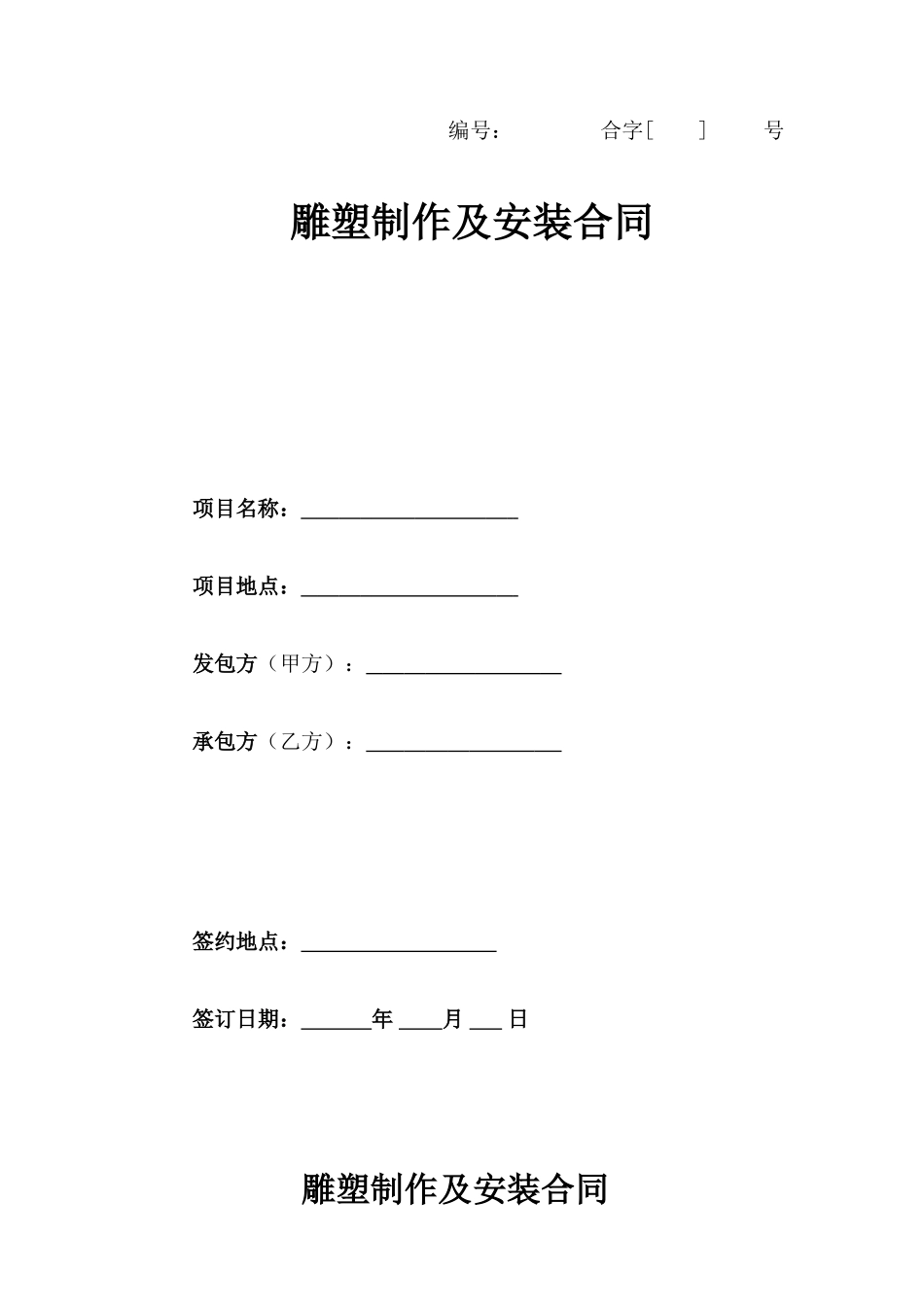 雕塑制作及安装合同_第1页