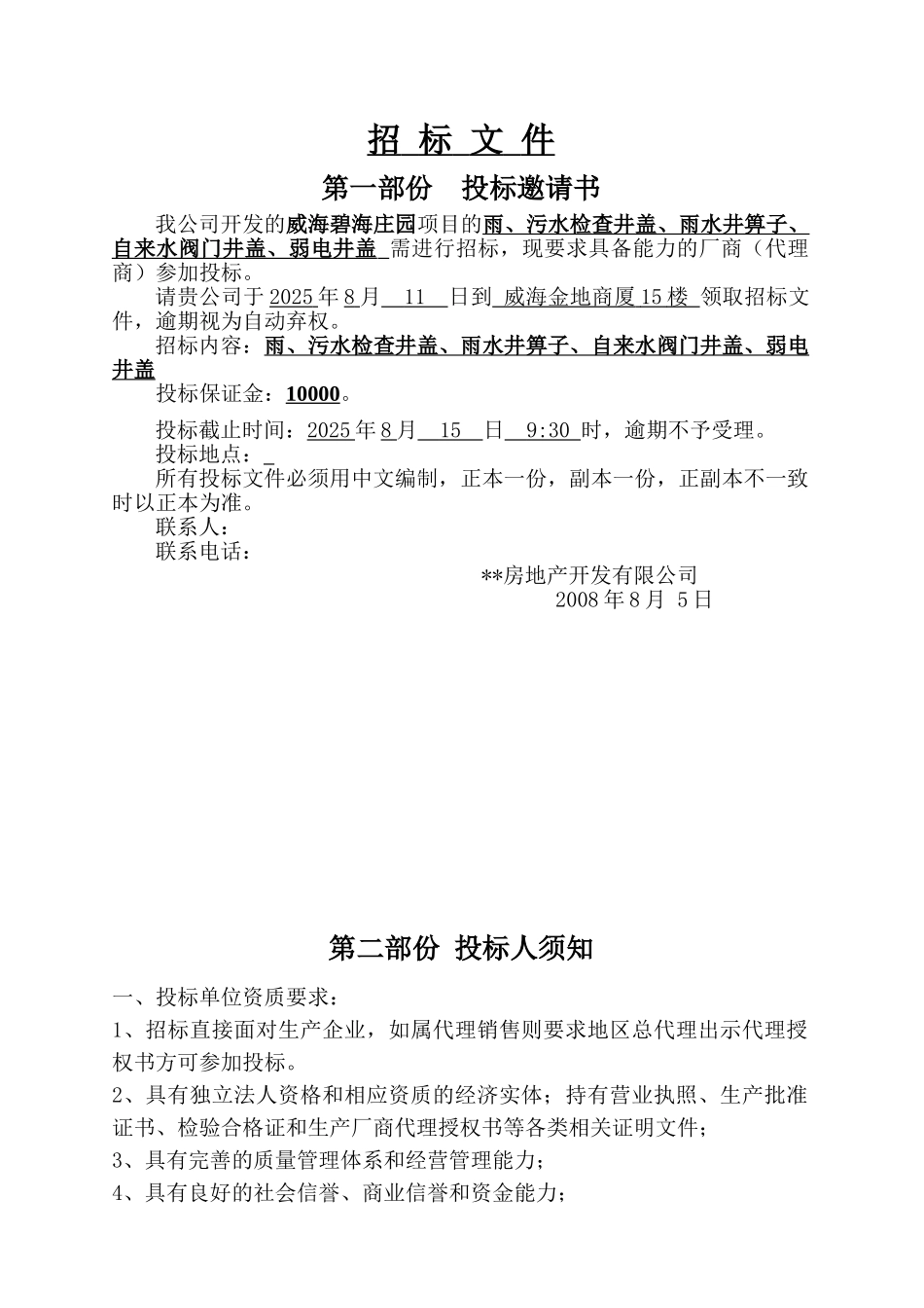 雨、污水检查井盖等采购招标文件_第1页