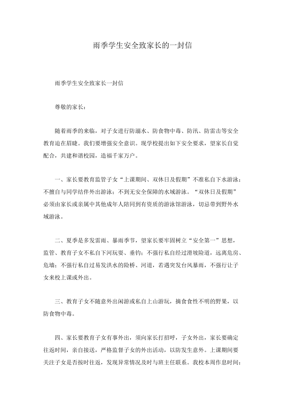 雨季学生安全致家长的一封信_第1页