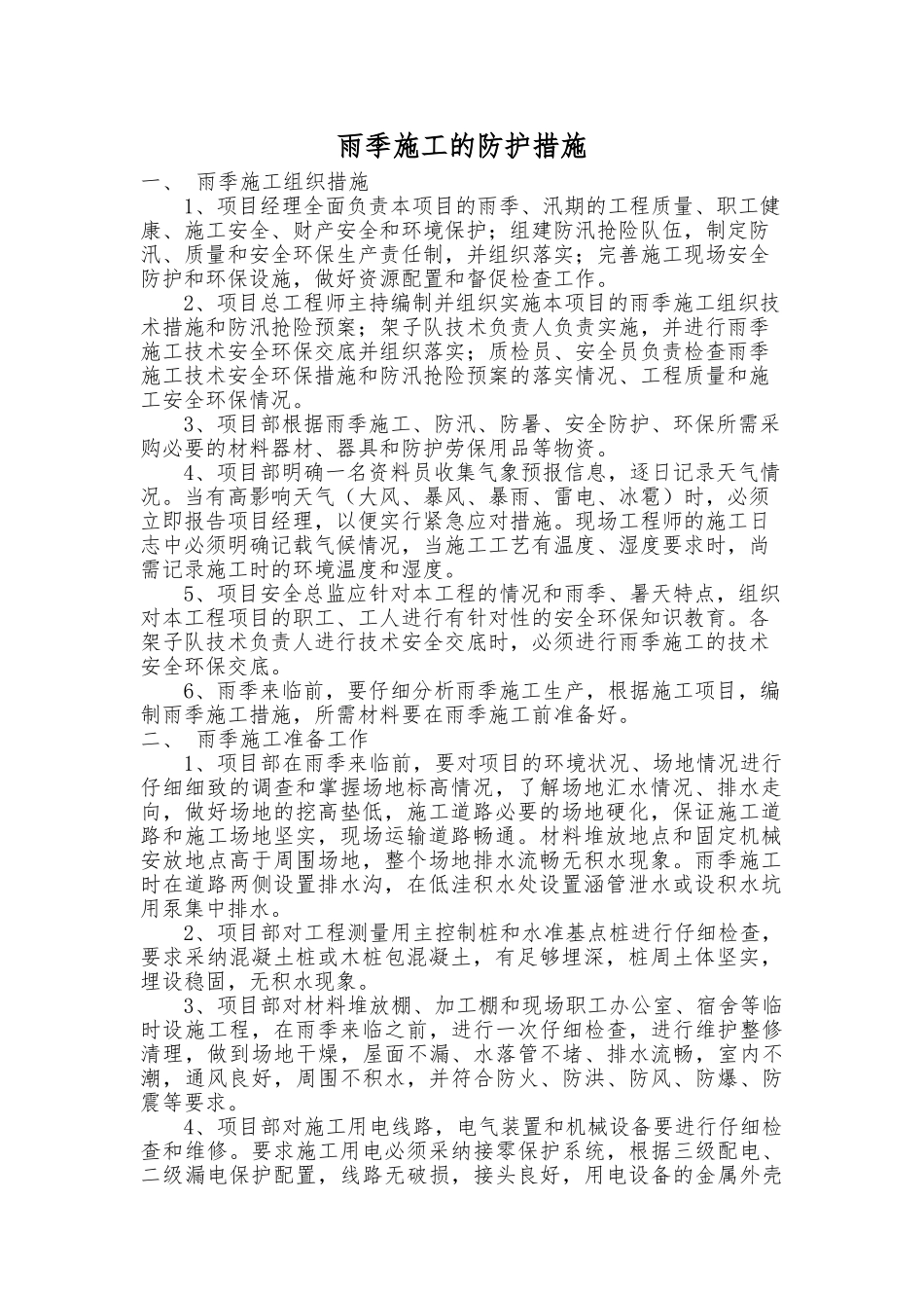 雨季施工的防护措施_第1页