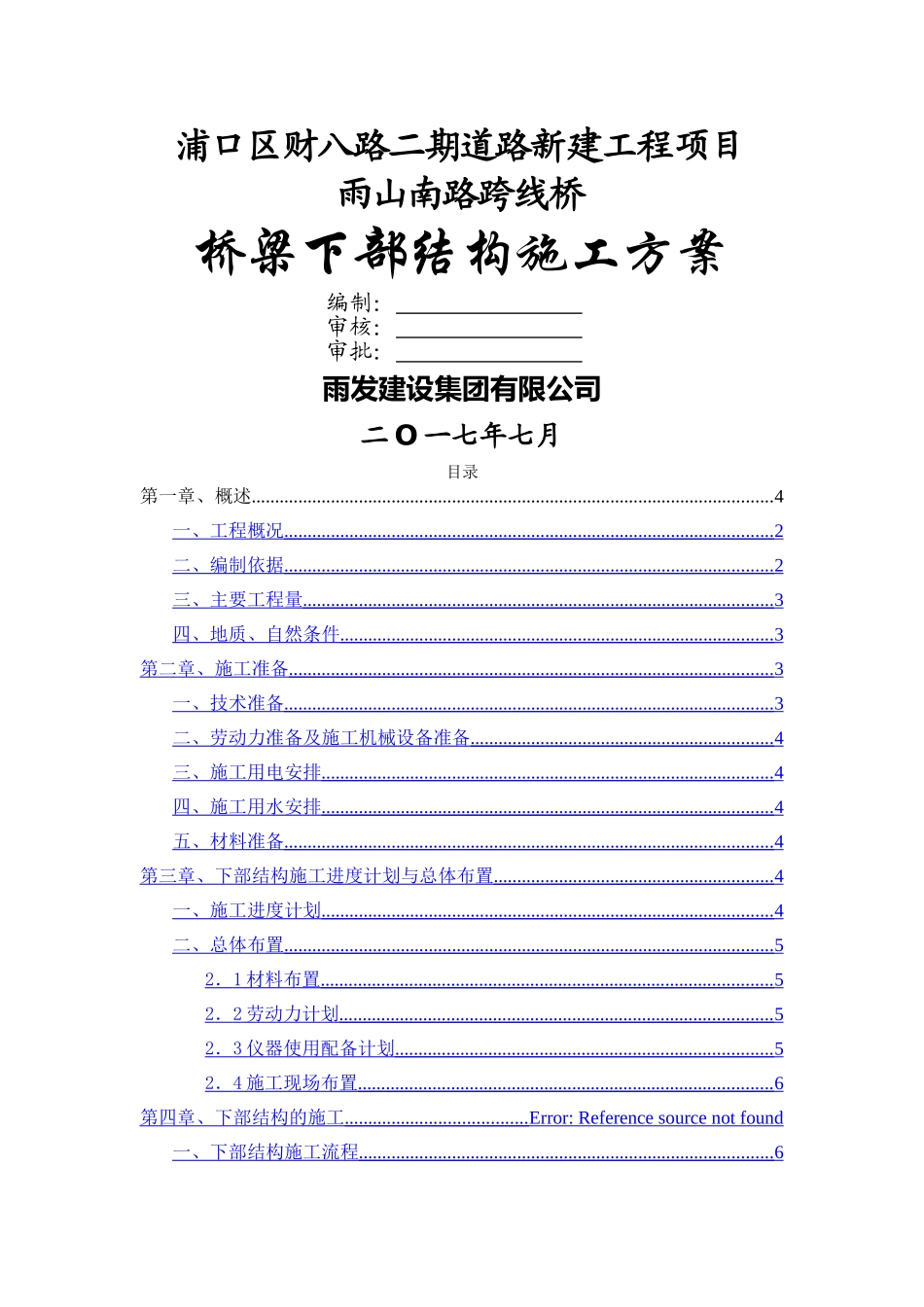 雨山南路跨线桥桥梁下部结构施工方案_第1页