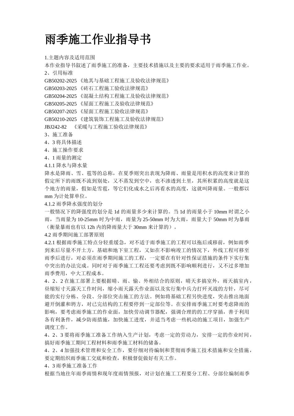 雨季施工作业指导书_第2页