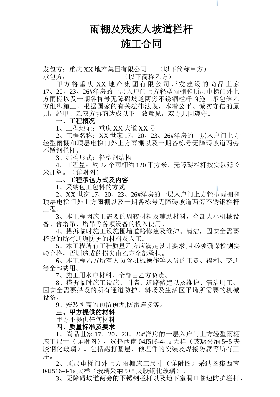 雨棚及残疾人坡道栏杆工程承包合同_第1页