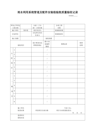 雨水利用系统管道及配件安装检验批质量验收记录