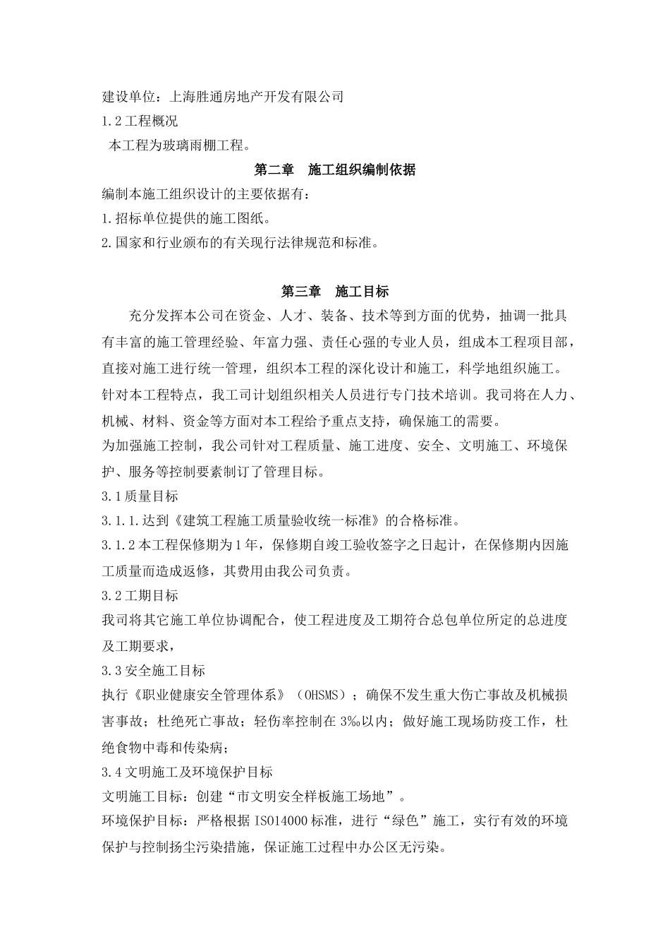 雨棚施工组织设计_第3页