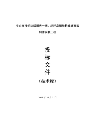 雨棚施工组织设计