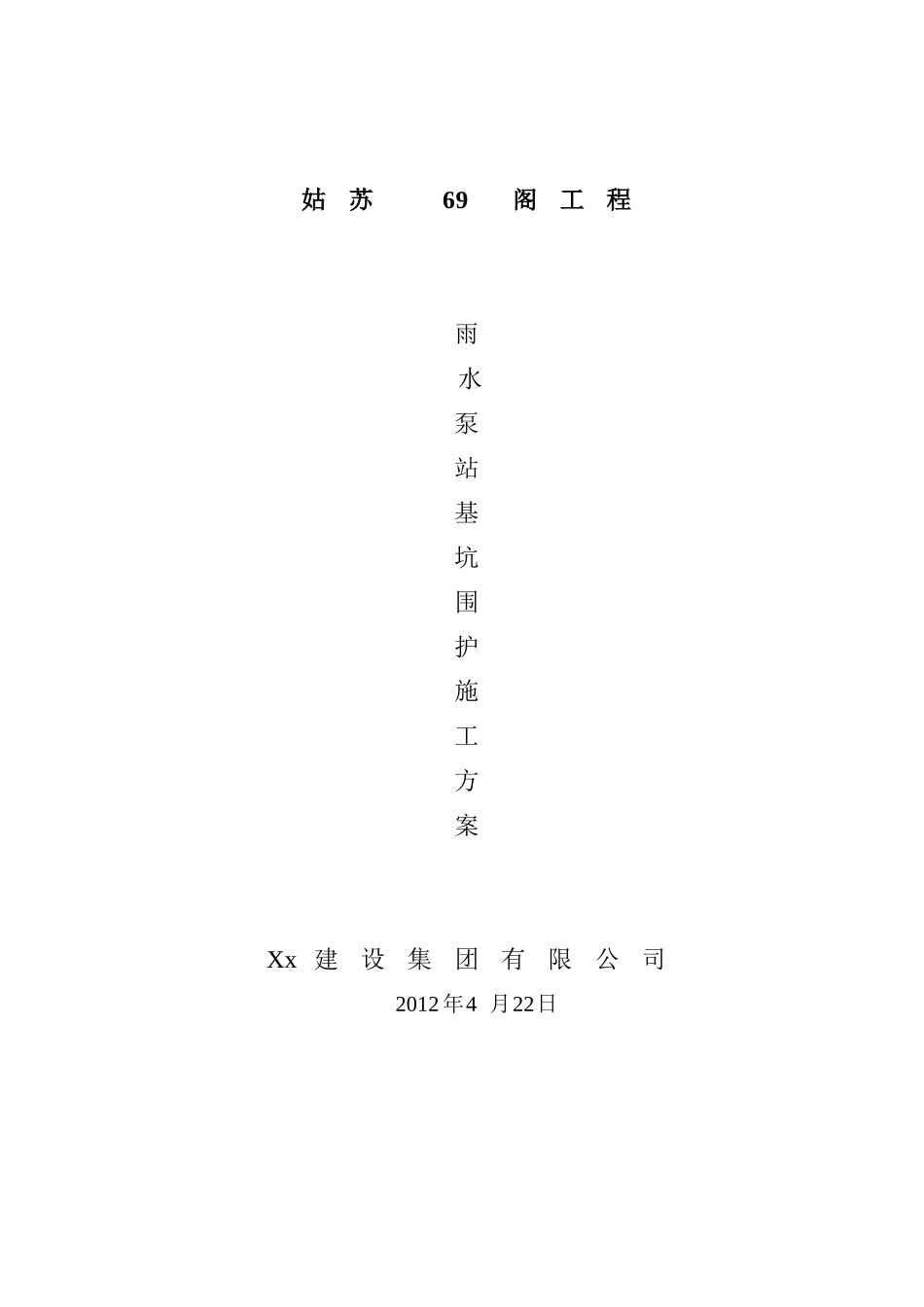 雨水泵房深基坑围护结构施工方案_第1页