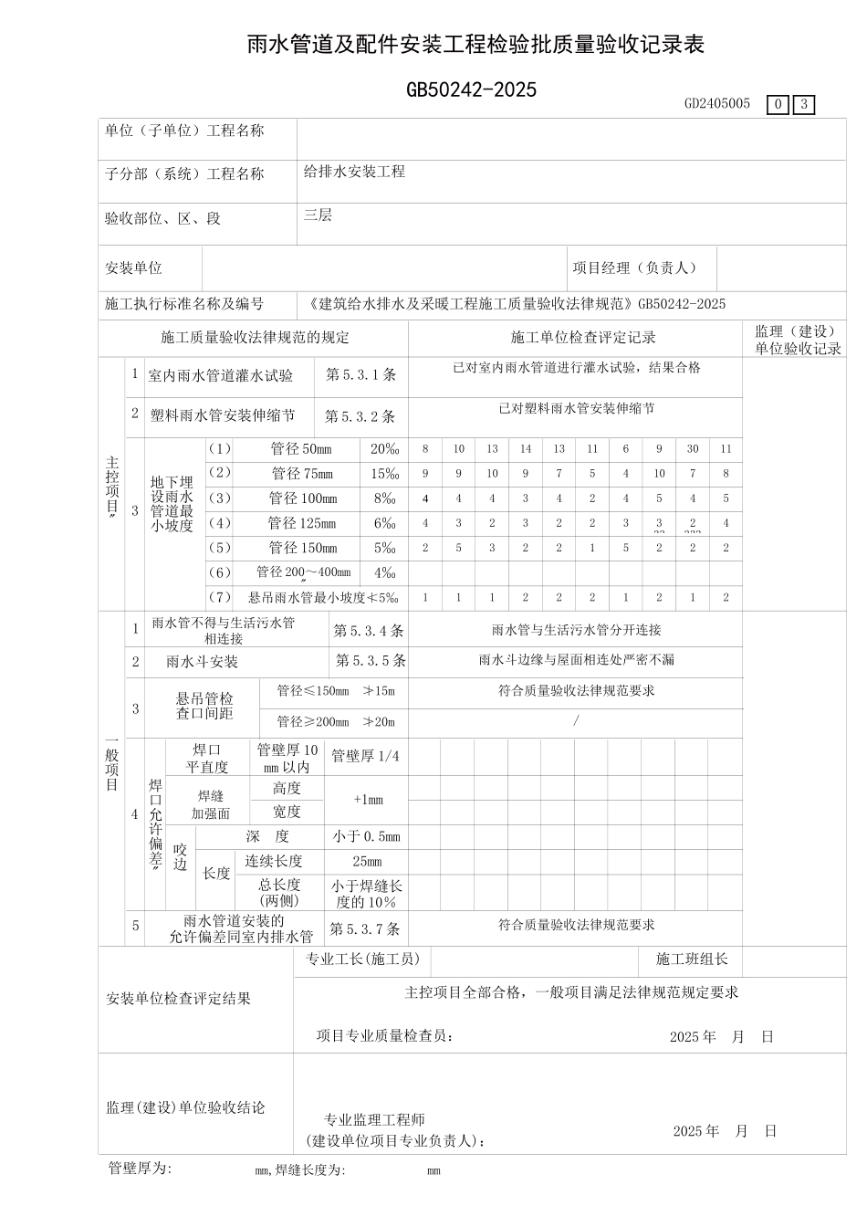 雨水管道及配件安装工程检验表3_第1页