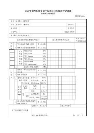 雨水管道及配件安装工程检验批质量验收记录表