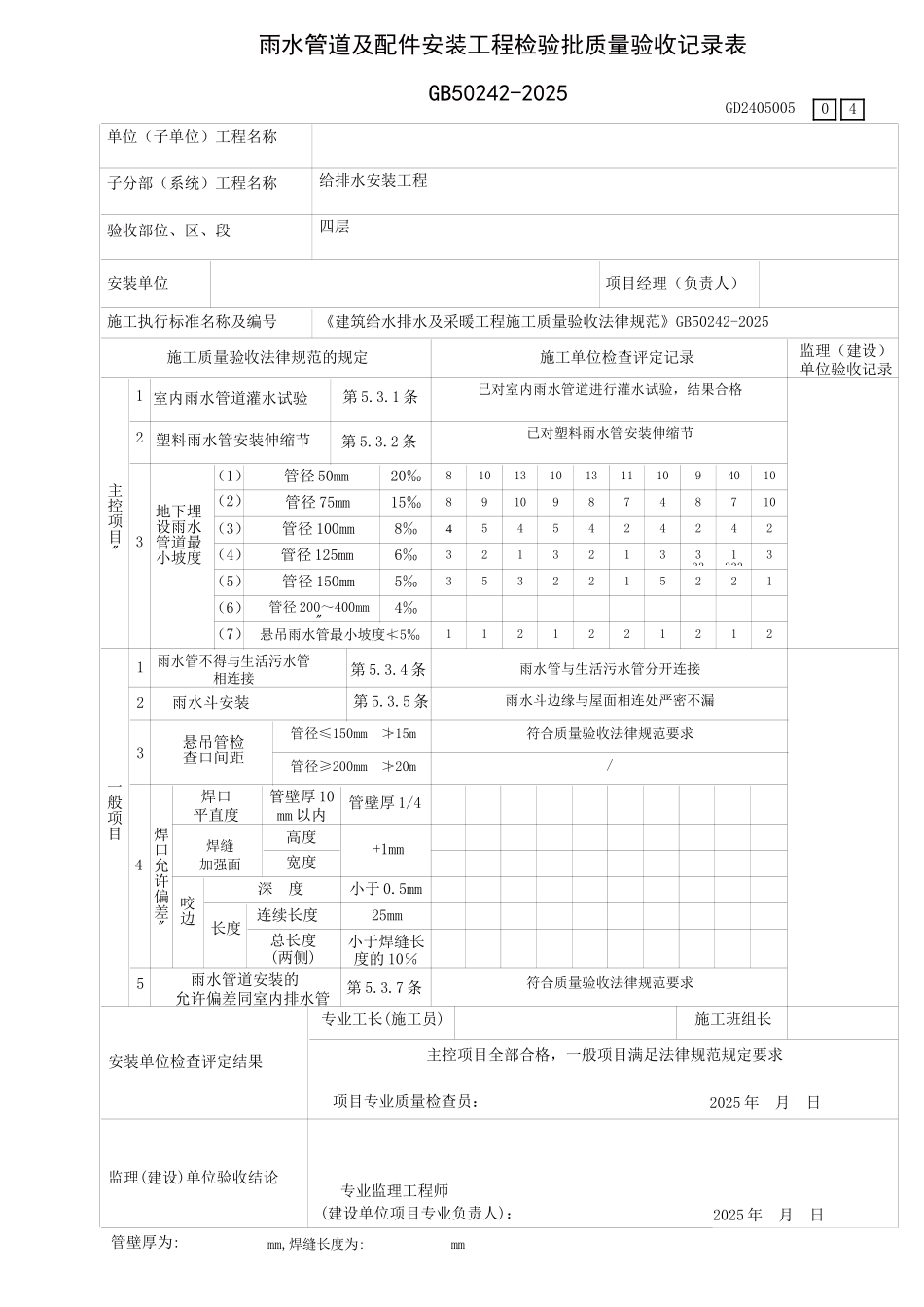 雨水管道及配件安装工程检验表4_第1页