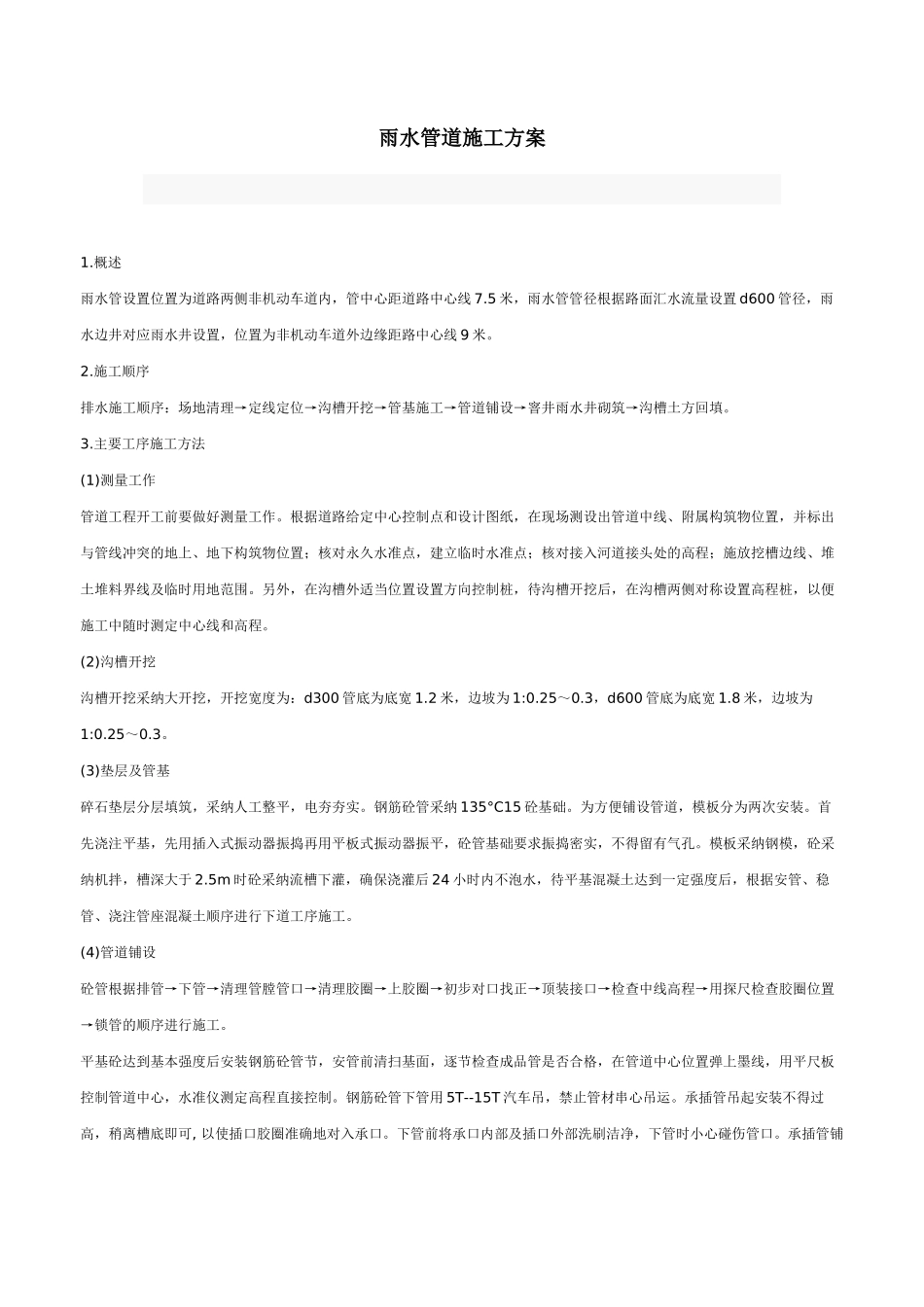 雨水管道施工方案_第1页