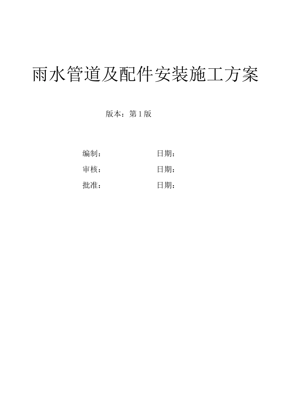 雨水管道及配件安装施工方案_第1页