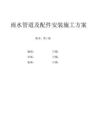 雨水管道及配件安装施工方案