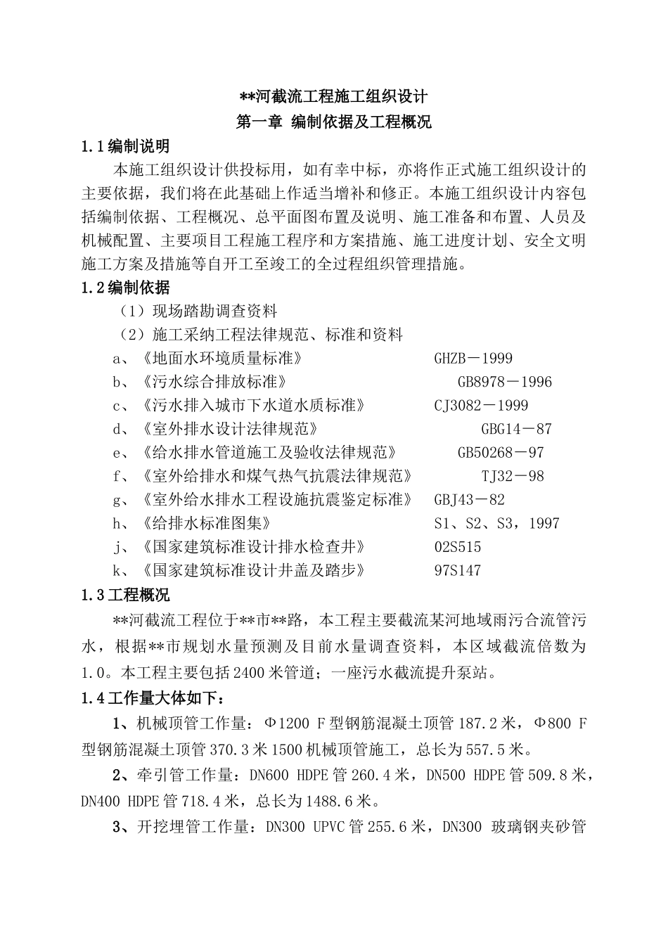 雨污截流施工组织设计_第1页