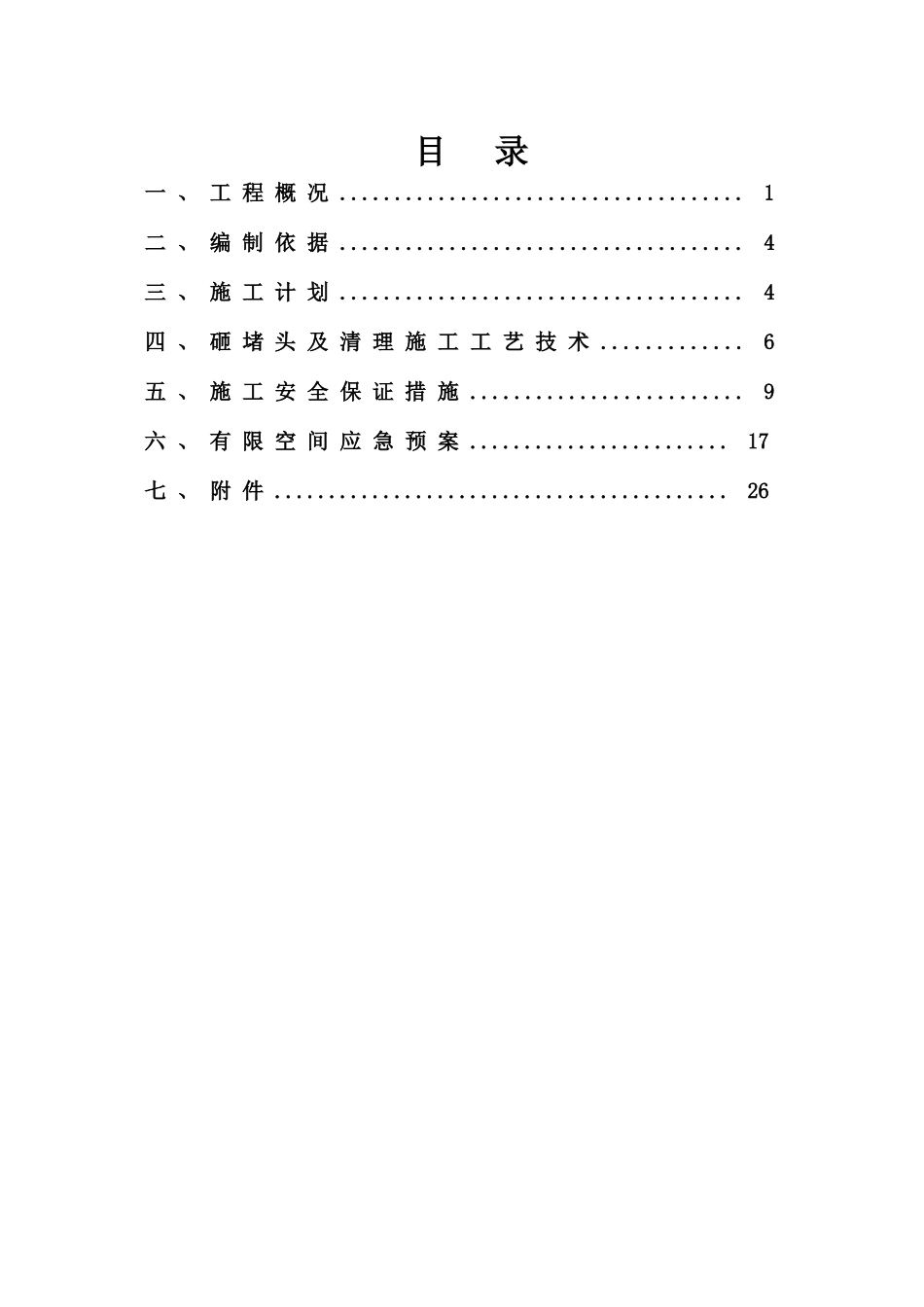 雨污水管道井下有限空间作业安全专项方案_第2页