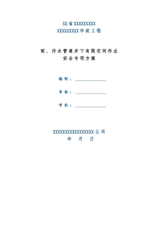 雨污水管道井下有限空间作业安全专项方案