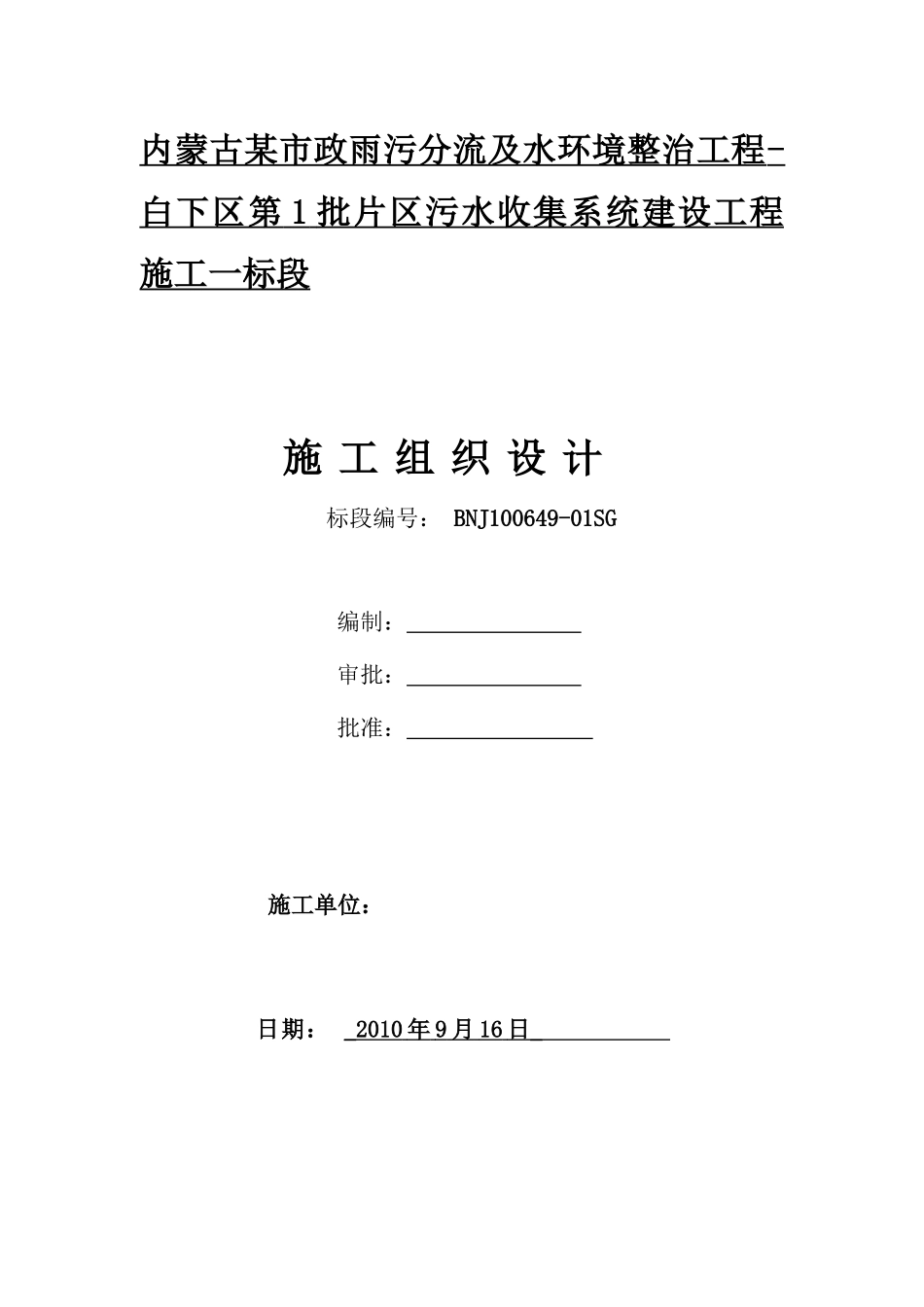 雨污分流施工组织设计_第1页