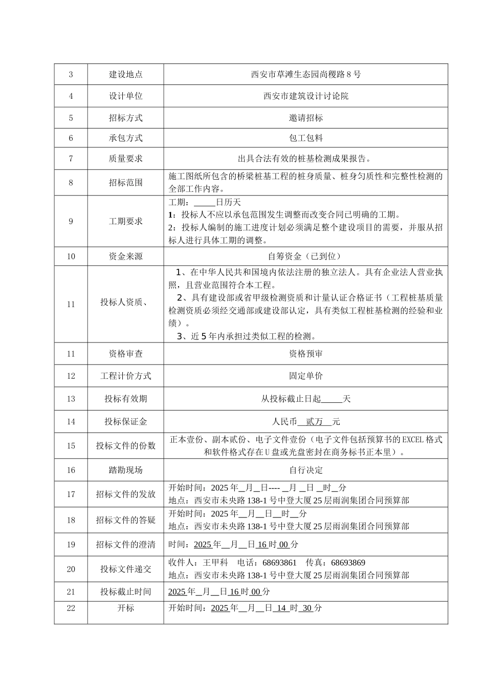雨润一期桥梁桩基检测招标文件_第3页