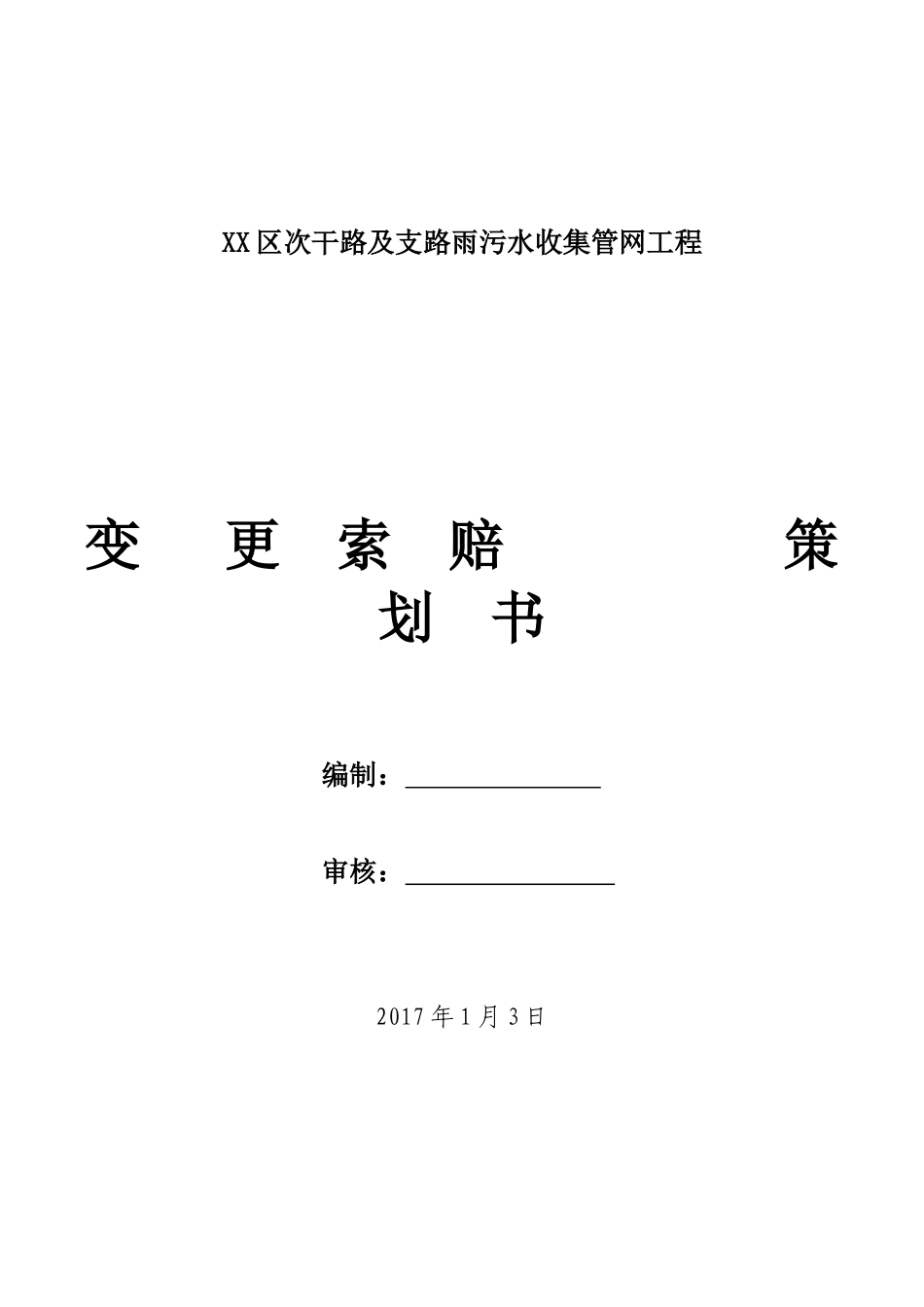 雨污水收集管网工程变更索赔策划书_第1页