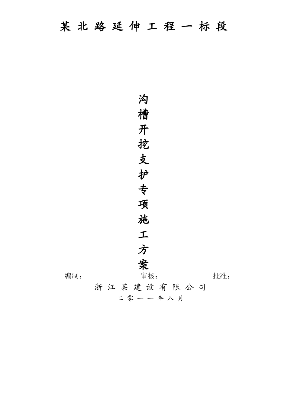 雨污水排水工程沟槽开挖专项方案_第1页
