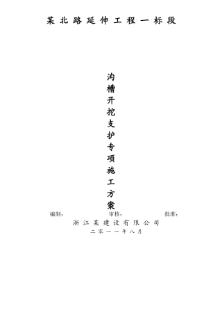 雨污水排水工程沟槽开挖专项方案