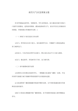 雨雪天气应急预案2篇