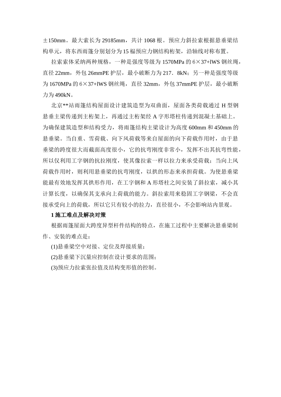 雨篷大跨度钢结构悬垂梁及斜拉索施工技术_第2页