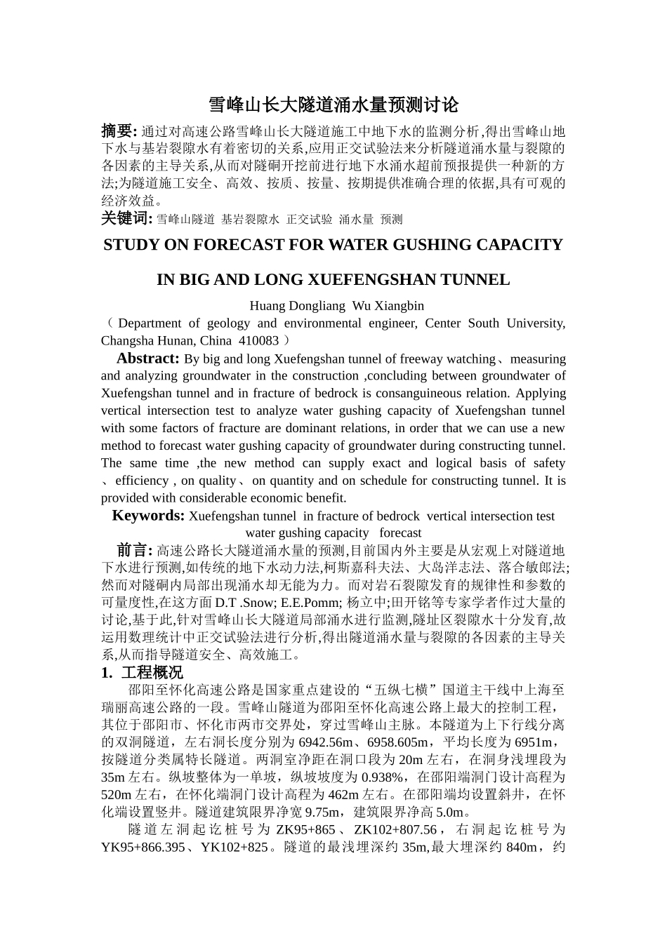 雪峰山长大隧道涌水量预测研究_第1页