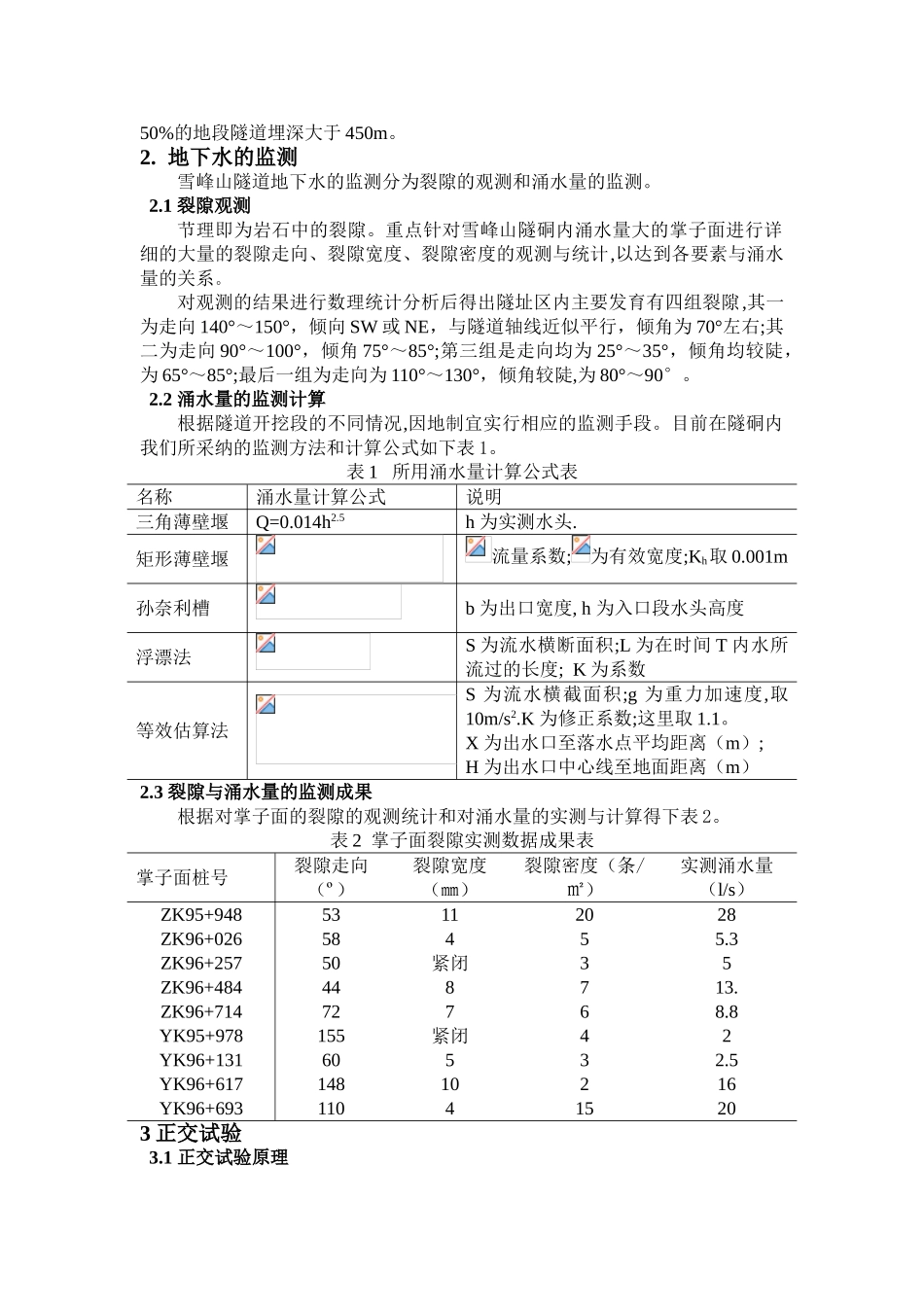 雪峰山长大隧道涌水量预测研究_第2页