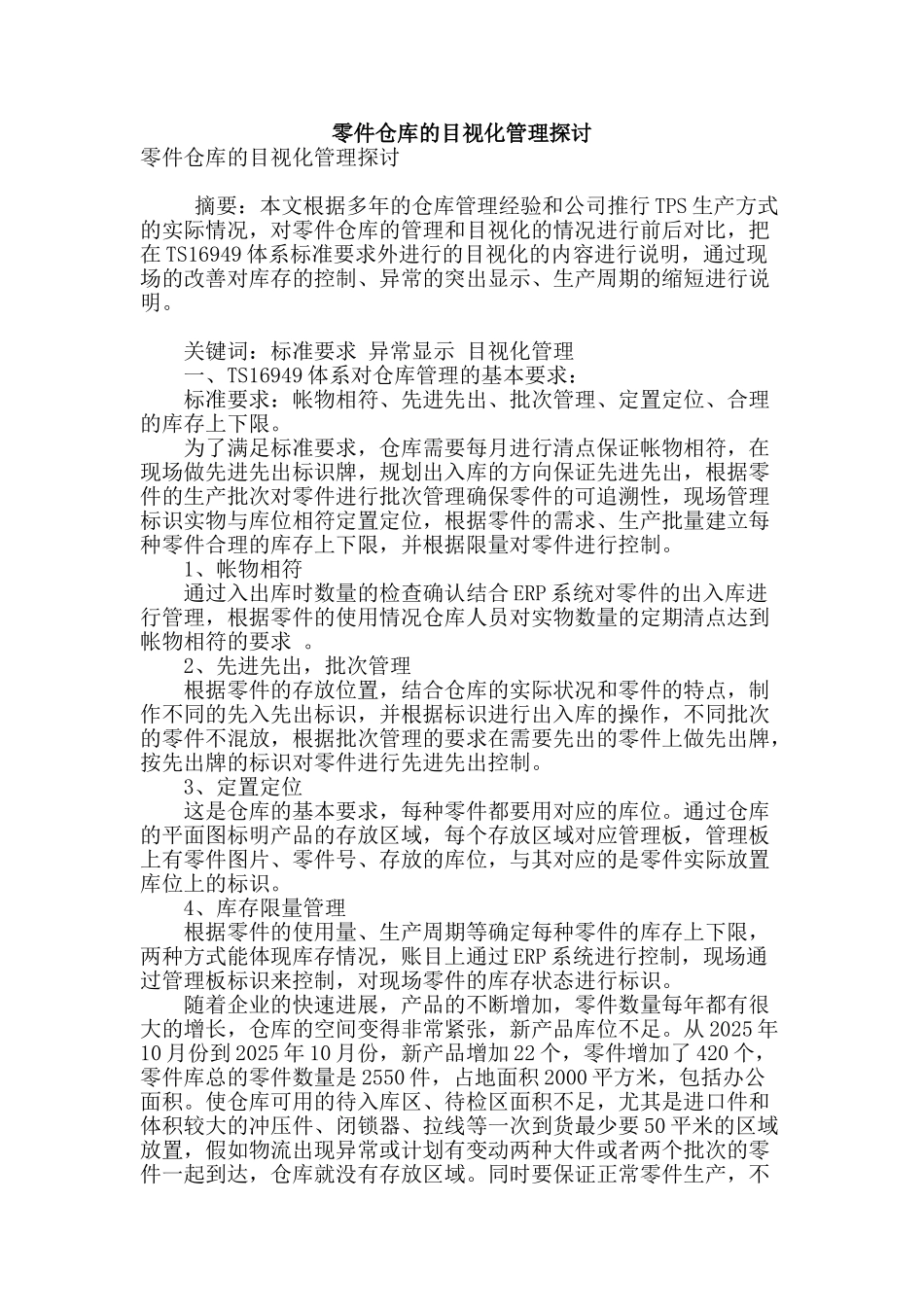 零件仓库的目视化管理探讨_第1页