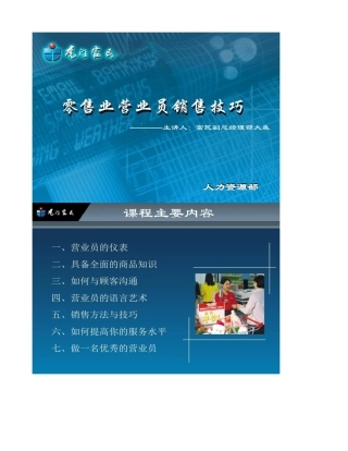 零售业营业员销售技巧