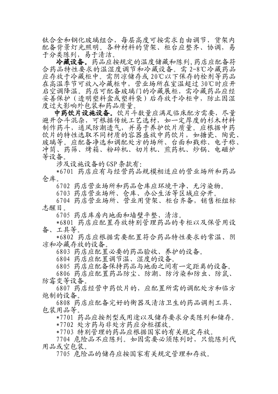 零售药店设施设备和标识指南_第2页