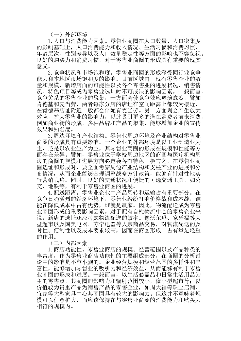 零售业商圈研究_第2页