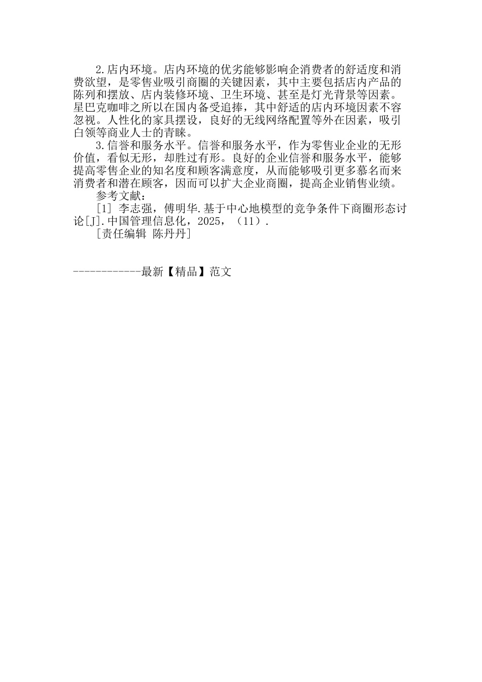 零售业商圈研究_第3页