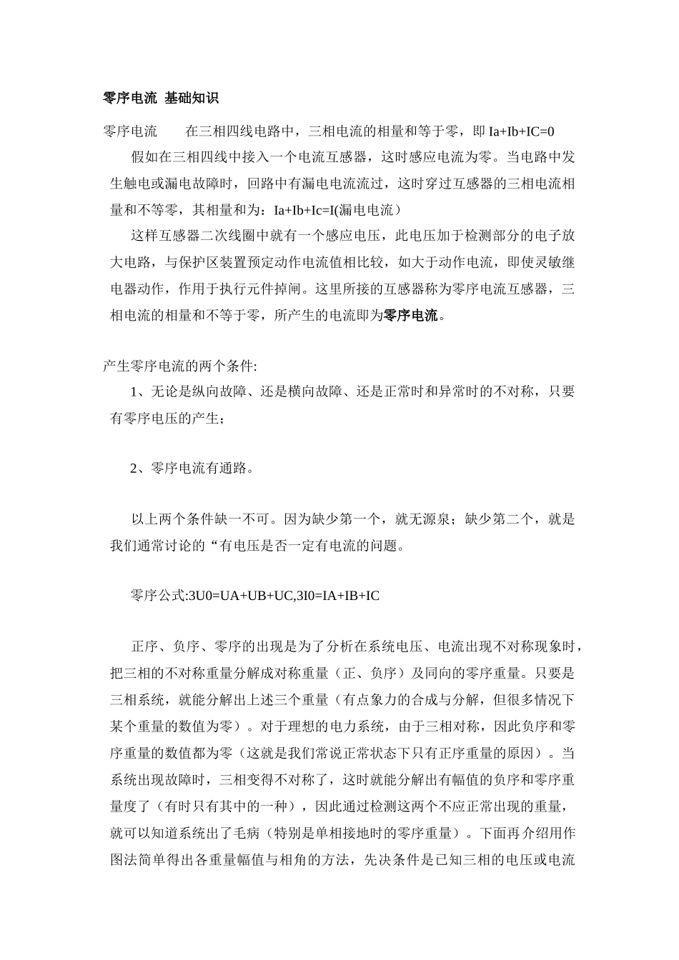 零序电流基础知识_第1页