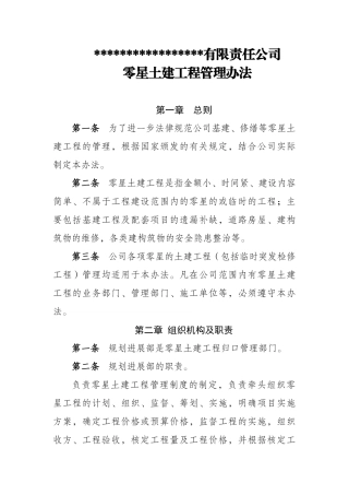零星土建工程管理办法