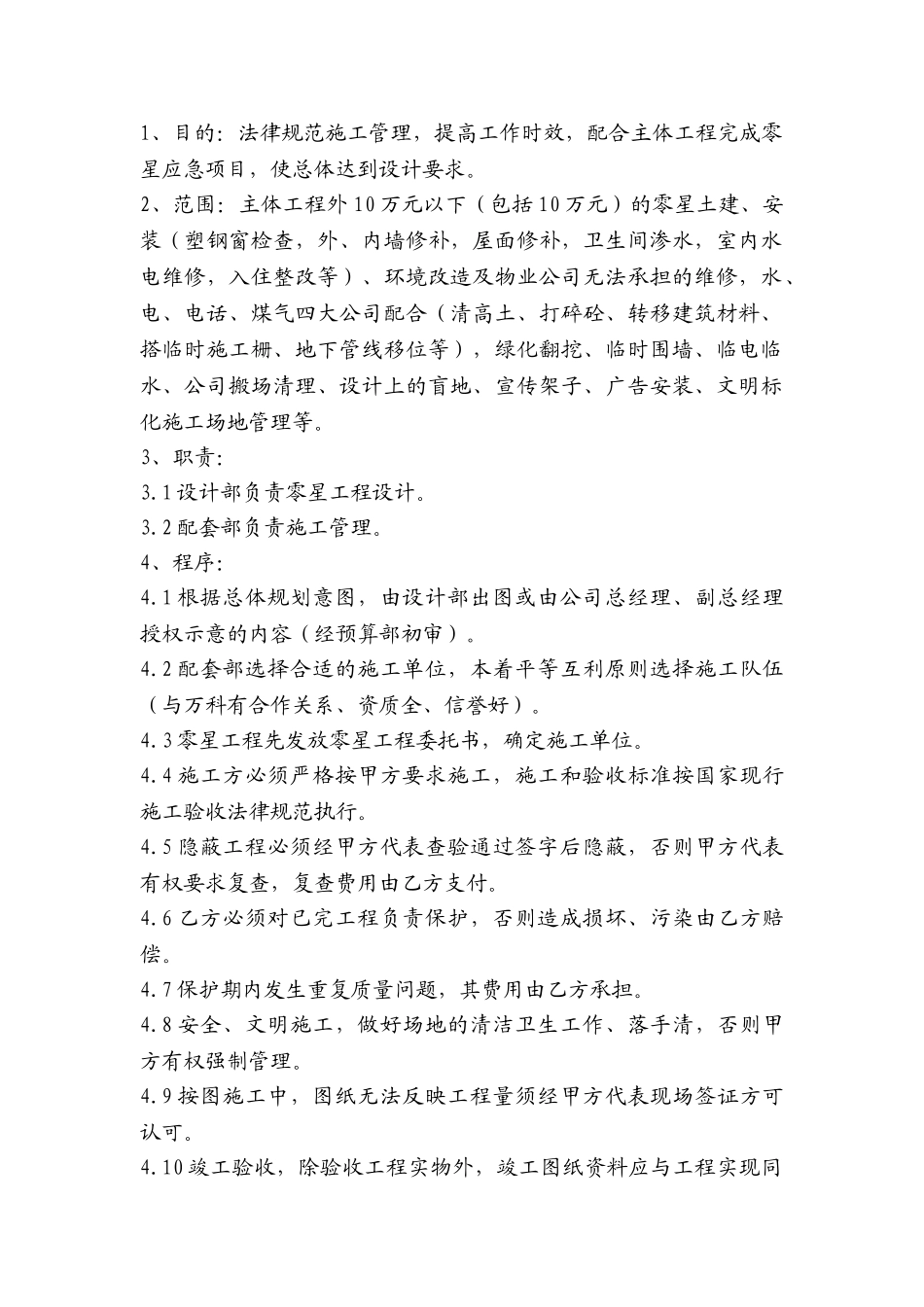 零星项目工程管理控制程序_第1页