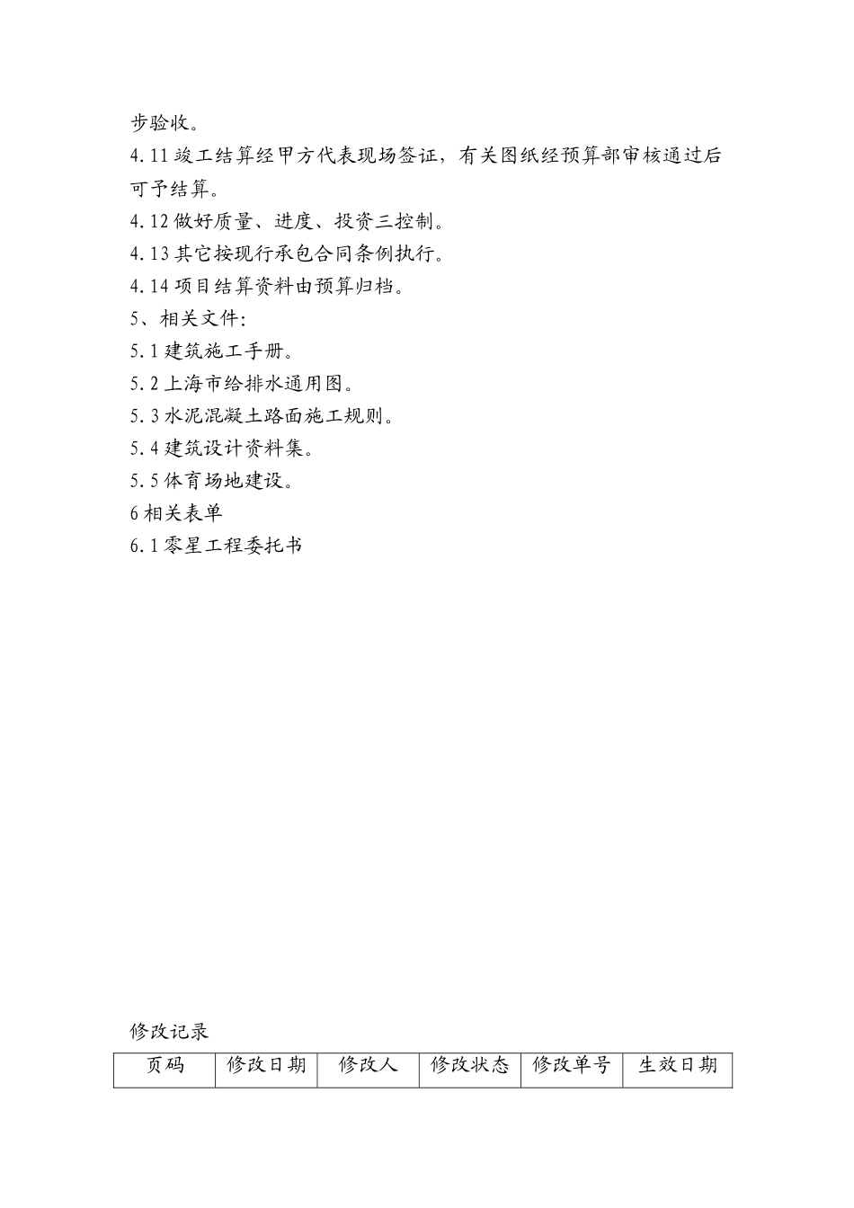 零星项目工程管理控制程序_第2页