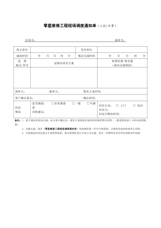 零星维修工程现场调度通知单