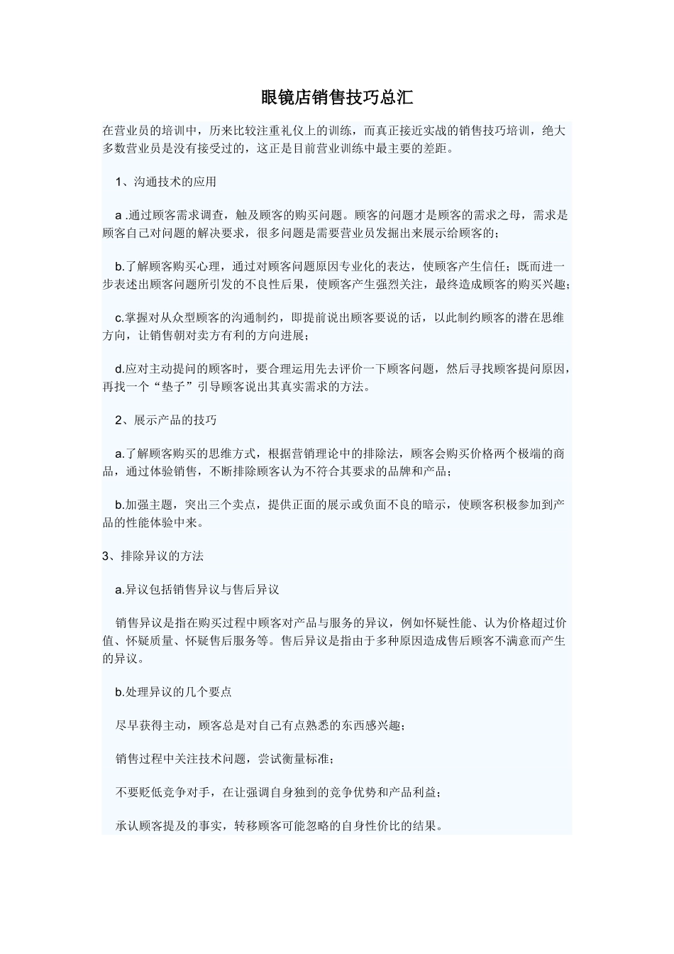 零售眼镜店销售技巧总汇1_第1页