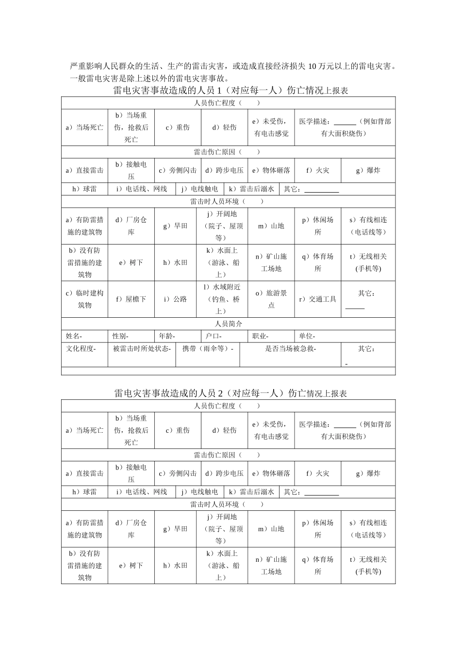雷电灾害事故总体情况上报表_第2页