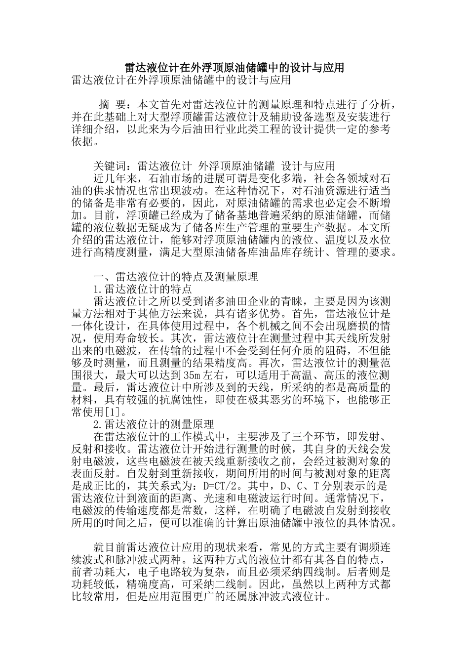 雷达液位计在外浮顶原油储罐中的设计与应用_第1页