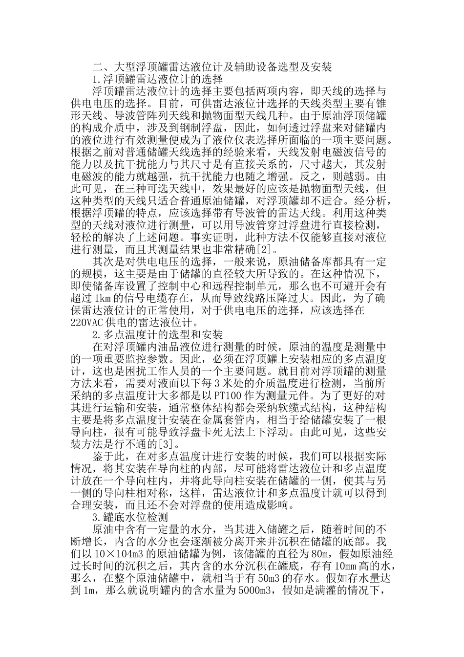 雷达液位计在外浮顶原油储罐中的设计与应用_第2页