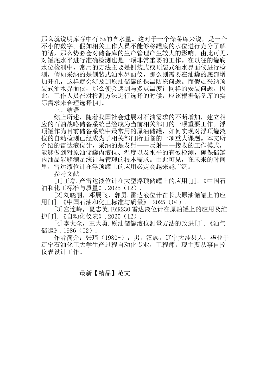 雷达液位计在外浮顶原油储罐中的设计与应用_第3页