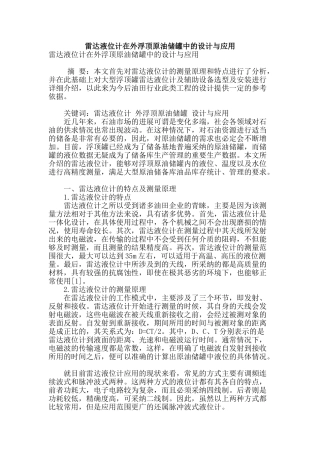 雷达液位计在外浮顶原油储罐中的设计与应用