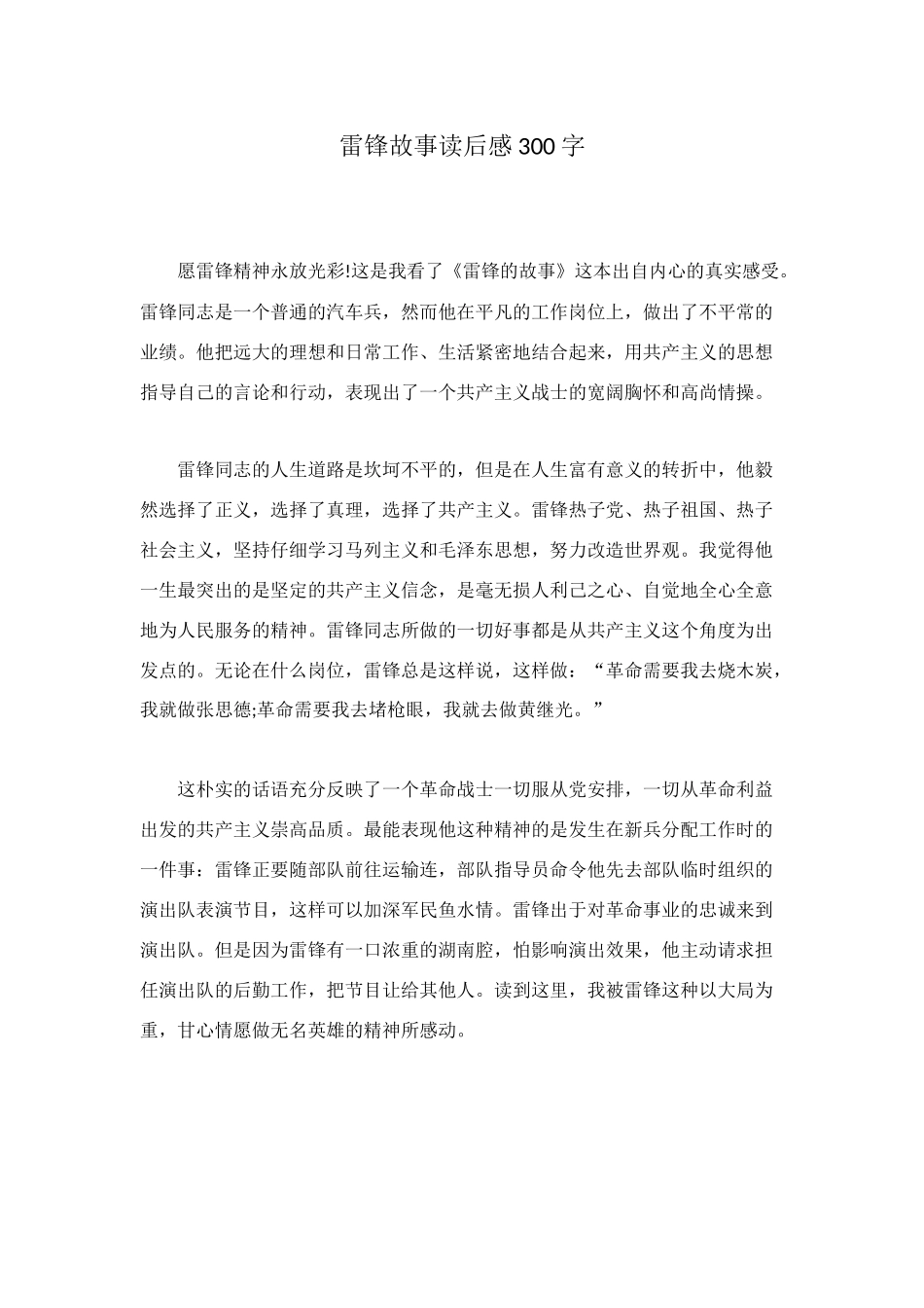 雷锋故事读后感300字_第1页