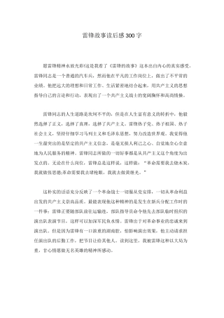 雷锋故事读后感300字