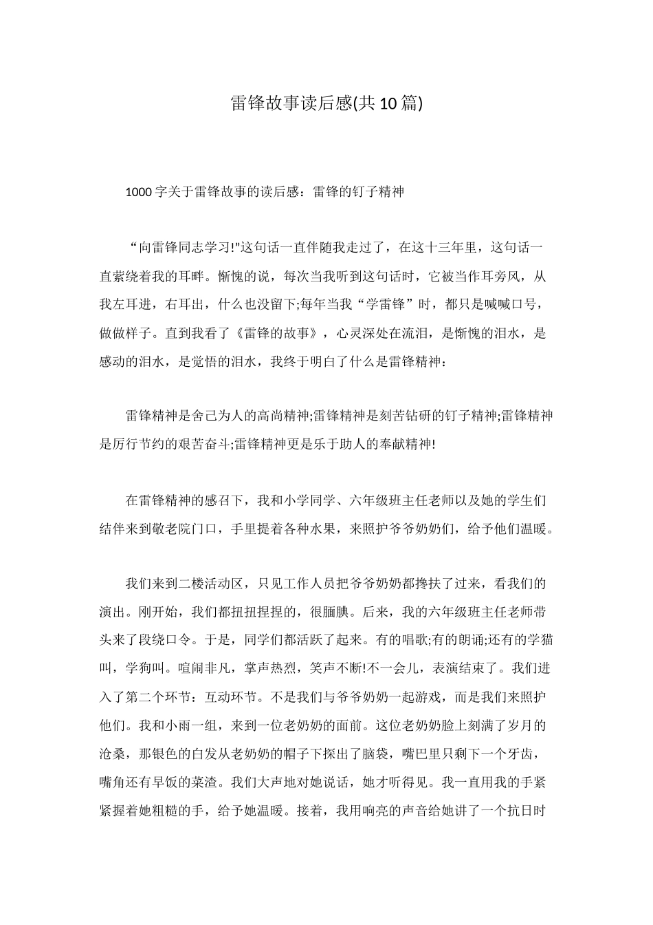 雷锋故事读后感_第1页