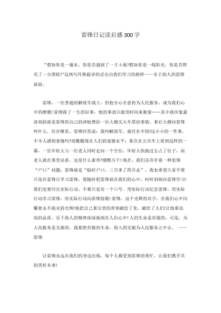 雷锋日记读后感300字