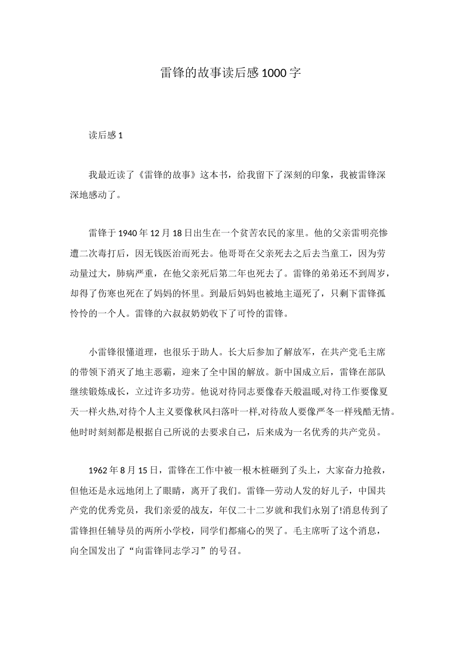 雷锋的故事读后感1000字_第1页